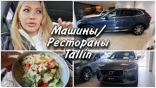 75 ВЫБИРАЕМ МАШИНУ/КАФЕ И РЕСТОРАНЫ/ПОКУПКИ И ПРОДУКТЫ В ТАЛЛИНЕ/ ПАРКОВКИ/ЭСТОНИЯ