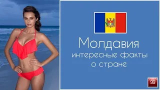 Молдавия малоизвестная, но прекрасная Интересные факты о стране