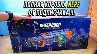 Посылка от ПОДПИСЧИКА с кучей НЕРФ кибердвор Nerf