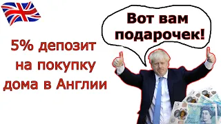 Депозит 5% на покупку дома в Англии Плюсы и минусы