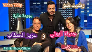 رشيد شو يستضيف الفنانة جميلة الهوني وعزيز الحطاب حلقة كاملة بجودة Rachid Show Jamila Et Aziz 720p