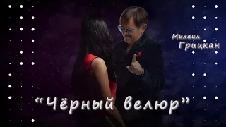 CКОРО... Михаил Грицкан - "Чёрный Велюр"