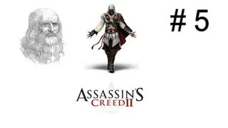 Assassin's Creed II #5 Леонардо да Винчи