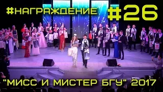 Мисc и Мистер БГУ 2017 #26 - Церемония награждения