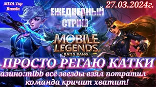 Стрим для тех кому интересна Мия ранг Миф Mobile Legends