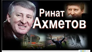 Ринат Ахметов:"Шахтер" находится в моем сердце.