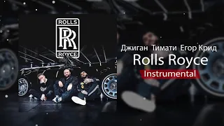 Джиган, Тимати, Егор Крид - Rolls Royce (Instrumental/минус) [Mount prod]