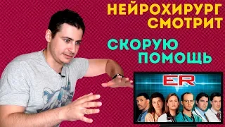 Нейрохирург смотрит сериал Скорая помощь или ER | обзор  на сериал скорая помощь