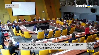 Олимпиада-2024. В ПАСЕ призвали не допускать спортсменов РФ и Беларуси