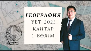 ГЕОГРАФИЯ | ҰБТ-ға ДАЙЫНДЫҚ | ҚАҢТАР НҰСҚАЛАРЫН ТАЛДАУ | 1-БӨЛІМ