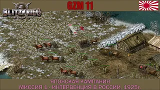 Прохождение Блицкриг | GZM 11.2 | [Японская кампания] Интервенция в России, 1925г. #1