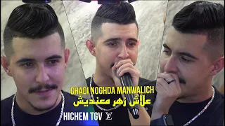Hichem TGV 2024 - Ghadi Noghda Manwalich علاش زهر معنديش ©️ Avec Aymen Boucena Live (CLIPE OFFICIEL)