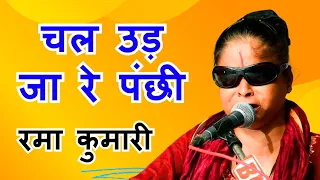 चल उड़ जा रे पंछी|| chal ud ja re panchi|| rama kuamri rajasthan|| bhajan song||