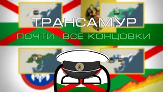 Почти все концовки: Трансамур