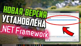 Как исправить "Такая же или более новая версия .NET Framework 4 уже установлена на этом компьютере"