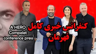 کنفرانس خبری فیلم قهرمان اصغر فرهادی فستیوال کن 2021 CONFERENCE DE PRESSE A HERO ASGHAR FARHADI