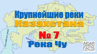 Крупнейшие реки Казахстана. № 7 Река Чу (Шу)