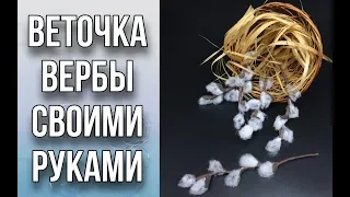 Веточка вербы своими руками/Пасха/Украшение для букета/DIY