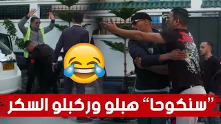 🔥الكاميرا الخفية #المفتاح🔥"سنكوحا" سرق سياراة المغني "الشاب ميمو" وطلبلو 30 مليون باش يرجعهالو😱🤣..