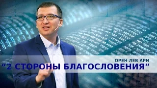 Орен Лев Ари: "Две стороны благословения"