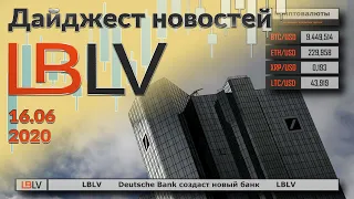 LBLV Deutsche Bank создаст новый банк 16.06.2020