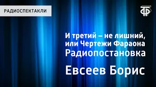 Борис Евсеев. И третий – не лишний, или Чертежи Фараона. Радиопостановка