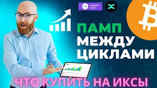 Биткоин, альткоины на иксы для пампа между циклами!