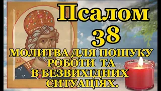 Псалом 38 для пошуку роботи. Молитва у безвихідних ситуаціях, у хвилини  розпачу. Псалтирь 38