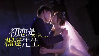 《初恋是榴莲先生》1-24集（合集） First love is Mr. Durian EP1-24 Collection ENG SUB  #ceo #girl #romance #初恋是榴莲先生