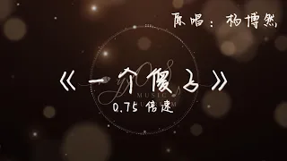 《一个傻子》-- 杨博然 | 完整版 0.75倍速 降调 |