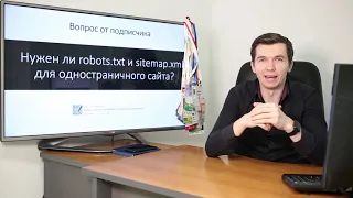 Нужен ли robots txt и Sitemap xml для одностраничных сайтов?