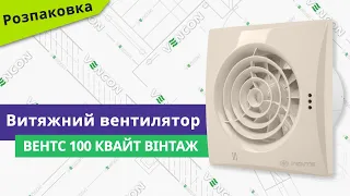 Розпаковуємо вентилятор Вентс 100 Квайт Вінтаж