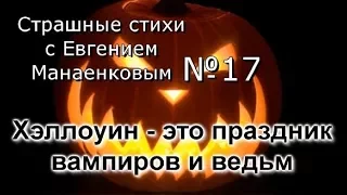 Страшные стихи с Евгением Манаенковым №17 ХЭЛЛОУИН -  ЭТО ПРАЗДНИК ВАМПИРОВ И ВЕДЬМ