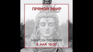 Ом Намах Шивайя! 06.05.2020. Изучение мантр.