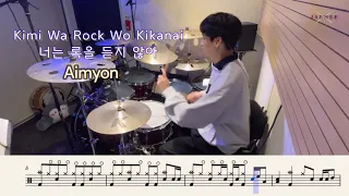 아이묭(Aimyon)-너는 록을 듣지 않아(Kimi Wa Rock Wo Kikanai)|드럼커버| Drum Cover by Drummer Jaehee