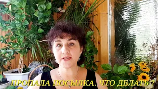 Срочно!  Пропала посылка, отправленная Почтой России... Что делать, Нужен совет!