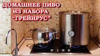 Как мы дома пиво варили из набора "Грейнрус". Кто такие СЮМП? Часть 1.