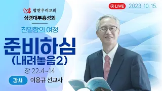 심령대부흥성회 셋째날 오전집회 (강사:이용규 선교사) 함안우리교회