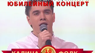 Юбилейный концерт "КАЛИНА ФОЛК"