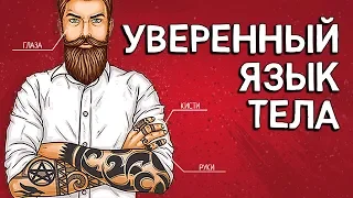 Уверенный Язык Тела - Как Выработать Уверенный Язык Телодвижений