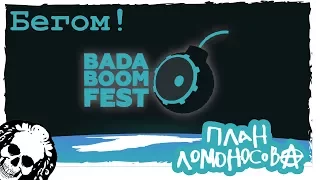 Бегом! План Ломоносова BadaBoom Fest 2017