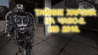 Тайник Харона на ЧАЭС-2. Народная Солянка 2016.