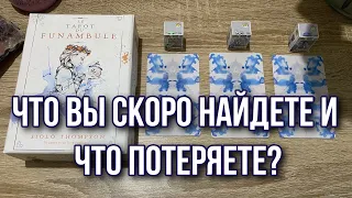 Что вы скоро найдете и что потеряете? 🧚🏻‍♂️ Гадание на таро