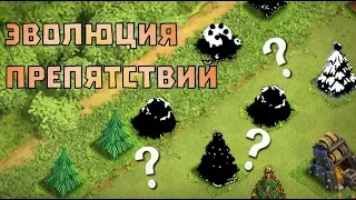 САМЫЕ ПЕРВЫЕ ПРЕПЯТСТВИЯ В CLASH OF CLANS