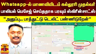 Whatsapp-ல் மாணவியிடம் கல்லூரி முதல்வர் பாலியல் மெசேஜ் செய்ததாக பரவும் ஸ்கிரீன்சாட்ஸ்