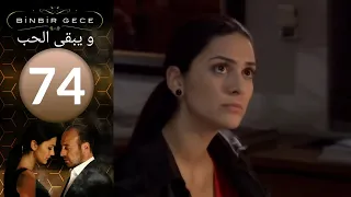 مسلسل و يبقى الحب - الحلقة 74