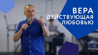 Вера, действующая любовью | Леонид Вороненко