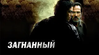 Загнанный (Eng) HD 2003 The Hunted