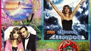 Ирина АЛЛЕГРОВА - альбом Я тучи разведу руками - 1996г.- БЛЕСК !!!!