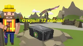 Открыл 12 кейсов в Blockfield! Мне выпал нож?!